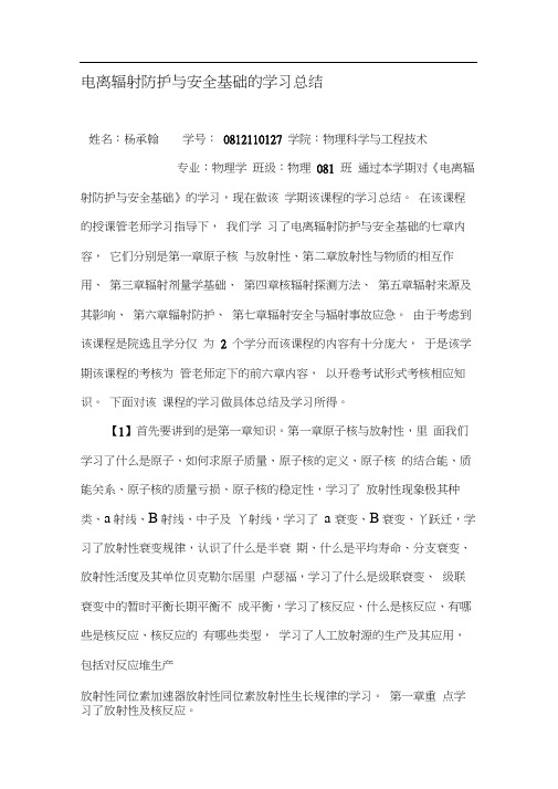 电离辐射防护与安全基础的学习总结