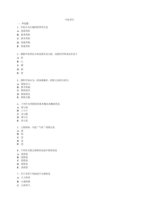 中医养生练习试题75966.doc