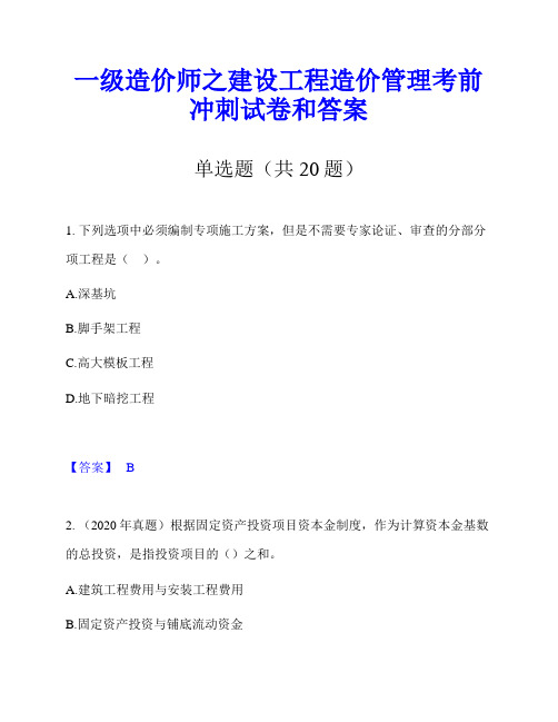 一级造价师之建设工程造价管理考前冲刺试卷和答案