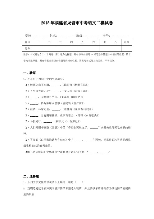 2018年福建省龙岩市中考语文二模试卷