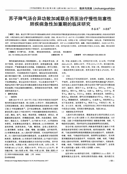 苏子降气汤合异功散加减联合西医治疗慢性阻塞性肺疾病急性加重期