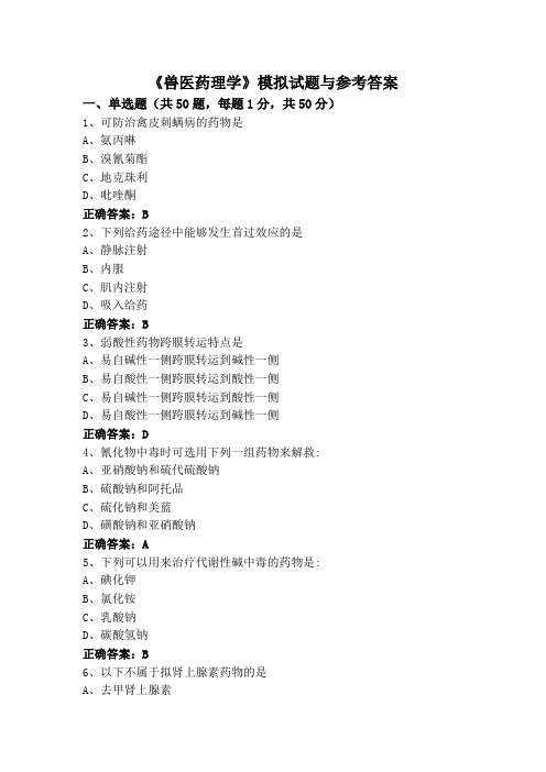 《兽医药理学》专升本模拟试题与参考答案