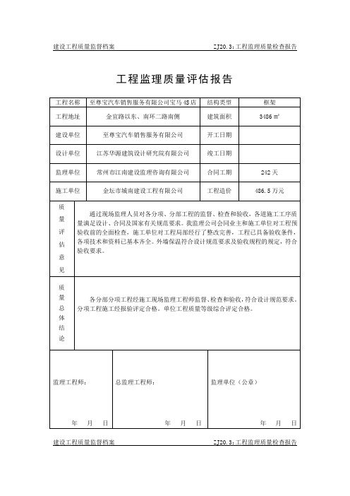 工程监理质量评估报告