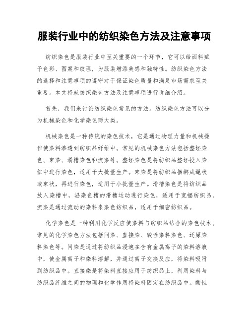 服装行业中的纺织染色方法及注意事项