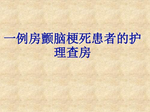 房颤脑梗死病人护理查房