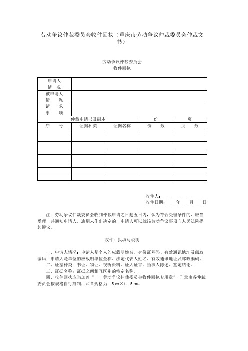 劳动争议仲裁委员会收件回执(重庆市劳动争议仲裁委员会仲裁文书)