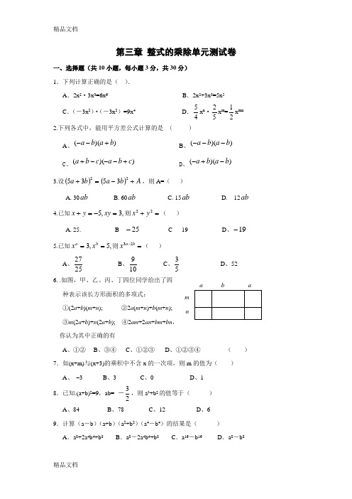 最新浙教版七年级数学下册第三章整式的乘除测试题及答案