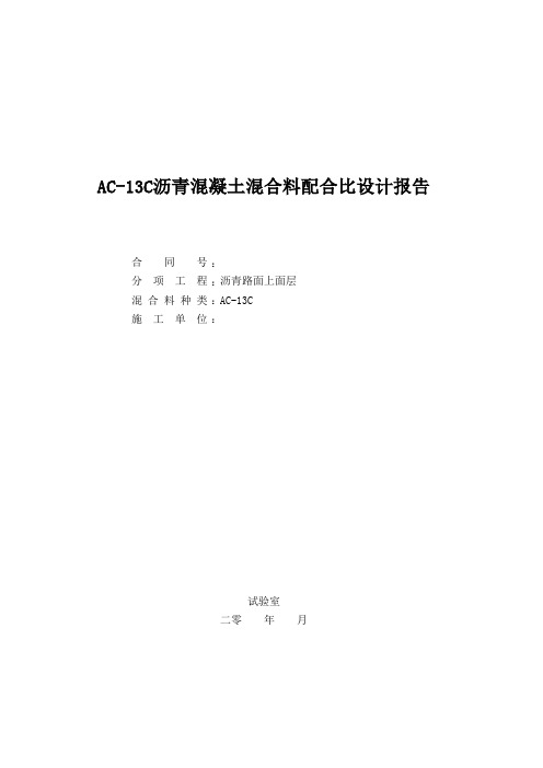 AC-13C沥青混凝土混合料配合比设计报告