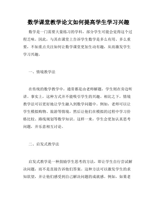 数学课堂教学论文如何提高学生学习兴趣