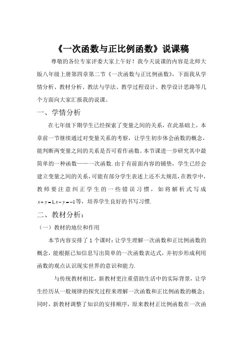 北师大版八年级上册《一次函数与正比例函数》说课稿