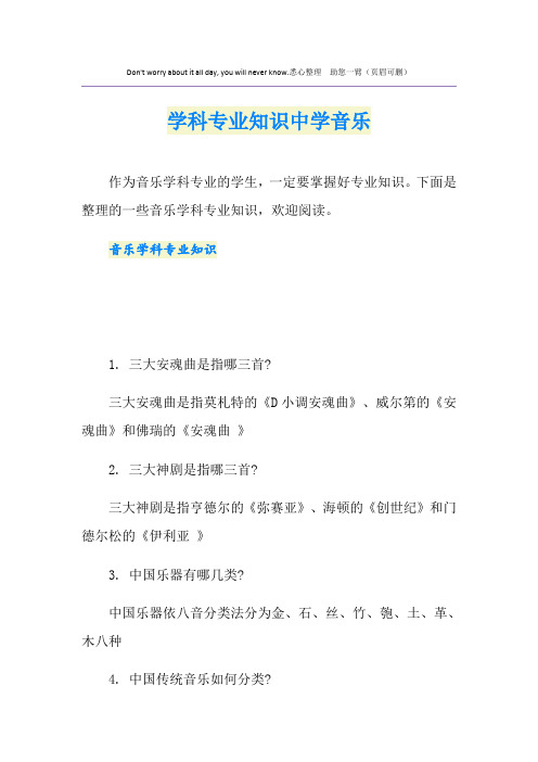 学科专业知识中学音乐