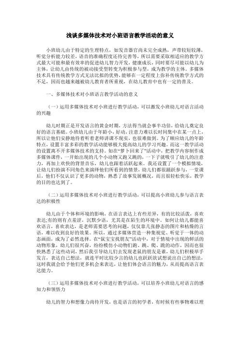 浅谈多媒体技术对小班语言教学活动的意义