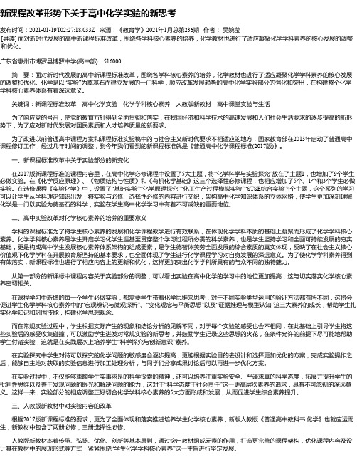 新课程改革形势下关于高中化学实验的新思考