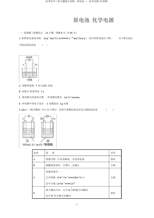 高考化学二轮专题提分训练：原电池——化学电源(含详解)