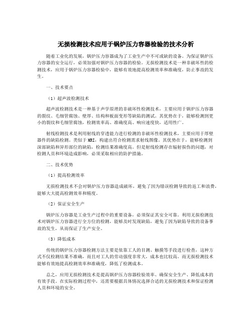 无损检测技术应用于锅炉压力容器检验的技术分析