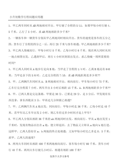 小升初数学行程问题应用题(附答案)