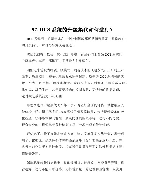 97. DCS系统的升级换代如何进行？