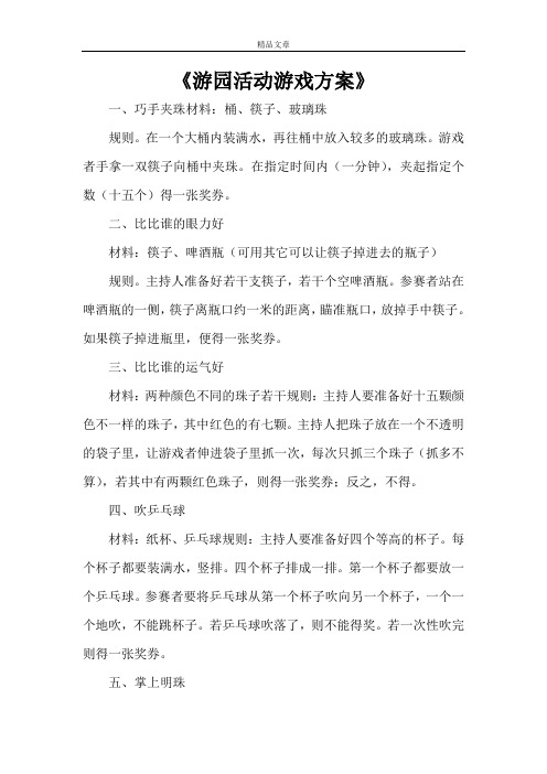 《游园活动游戏方案》