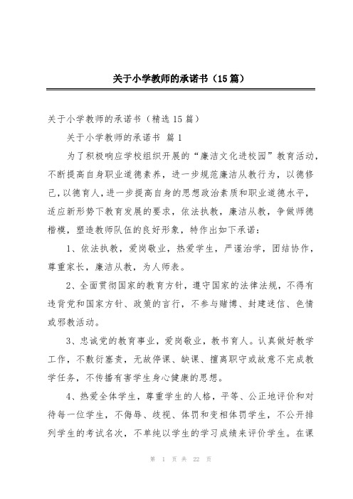 关于小学教师的承诺书(15篇)