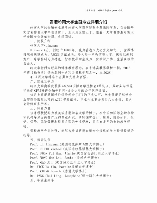 香港岭南大学金融专业详细介绍.doc