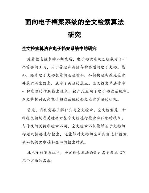 面向电子档案系统的全文检索算法研究