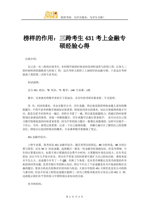 榜样的作用：三跨考生431考上金融专硕经验心得