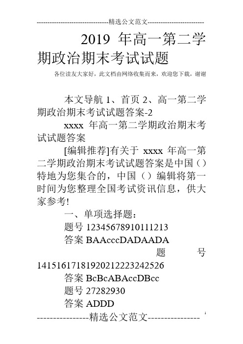 2019年高一第二学期政治期末考试试题