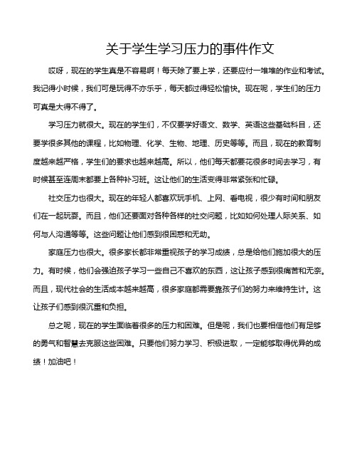 关于学生学习压力的事件作文