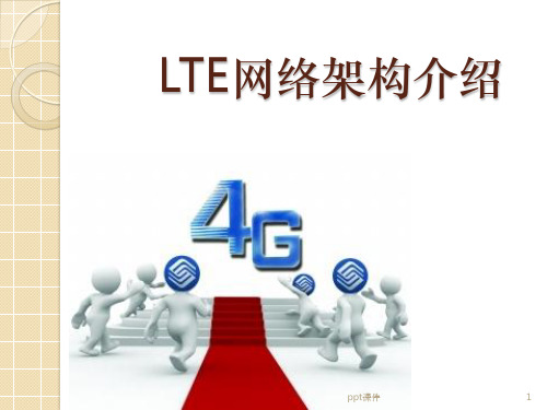 LTE网络架构  ppt课件