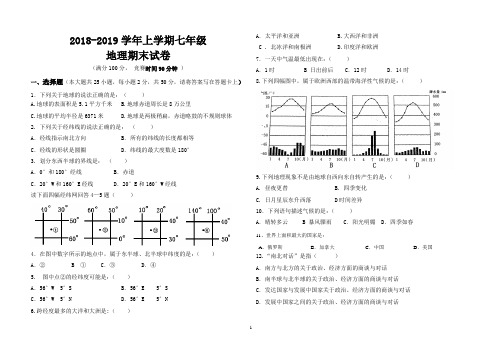 2018——2019七年级上学期地理期末试卷