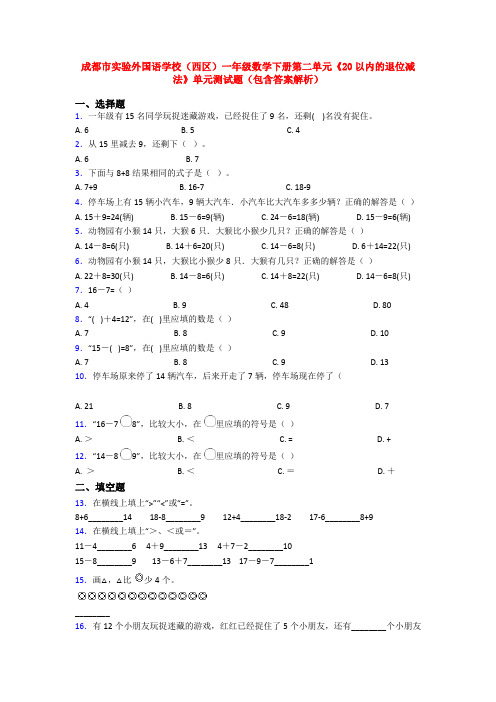 成都市实验外国语学校(西区)一年级数学下册第二单元《20以内的退位减法》单元测试题(包含答案解析)