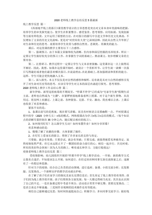 2020老师线上教学总结反思5篇最新