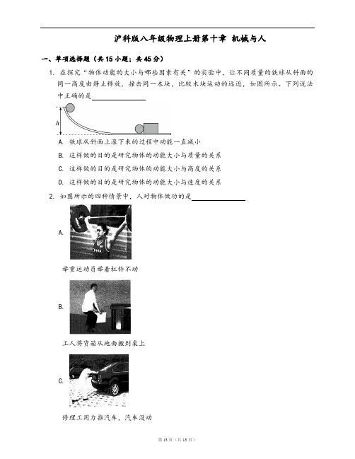 沪科版八年级物理上册单元测试卷第十章 机械与人(word版,含答案解析)