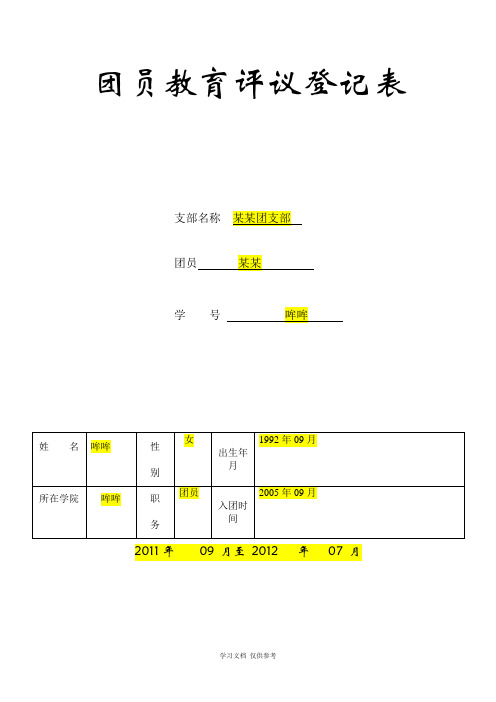 团员教育评议登记表