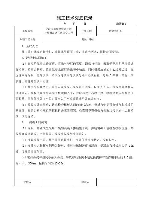 收费广场混凝土路面技术交底