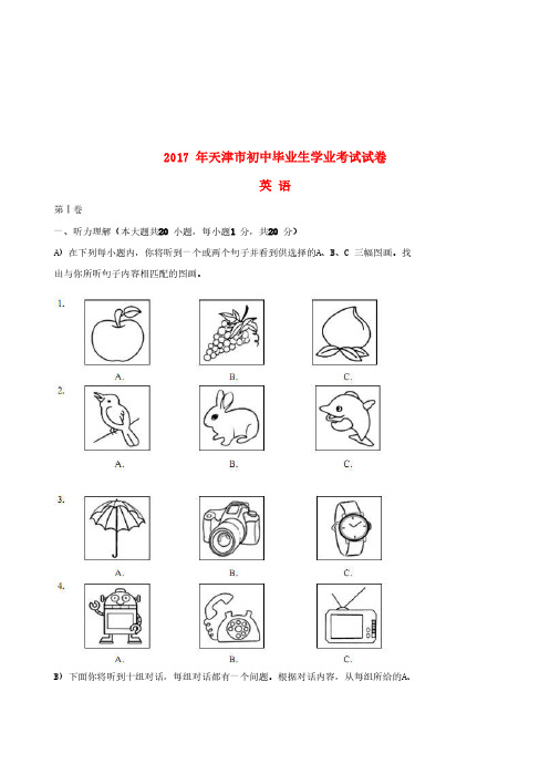 天津市2017年中考英语真题试题(含答案)