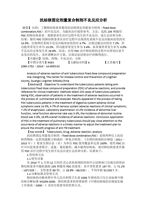 抗结核固定剂量复合制剂不良反应分析