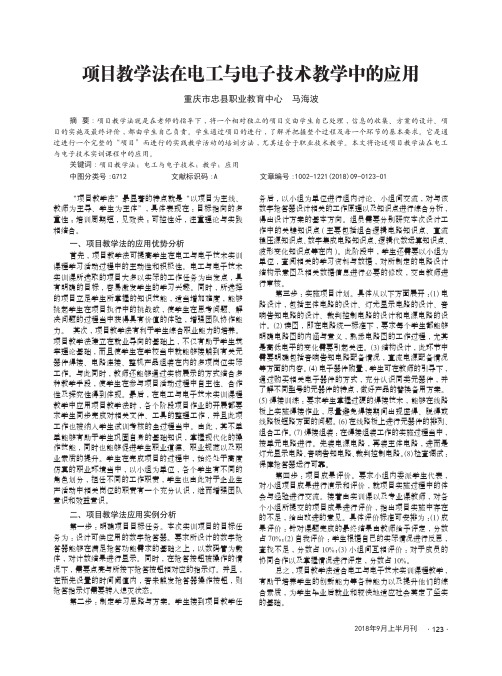 项目教学法在电工与电子技术教学中的应用