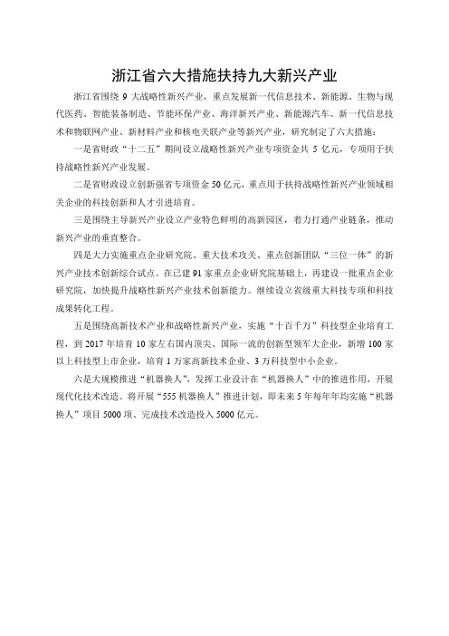 浙江省六大措施扶持九大新兴产业