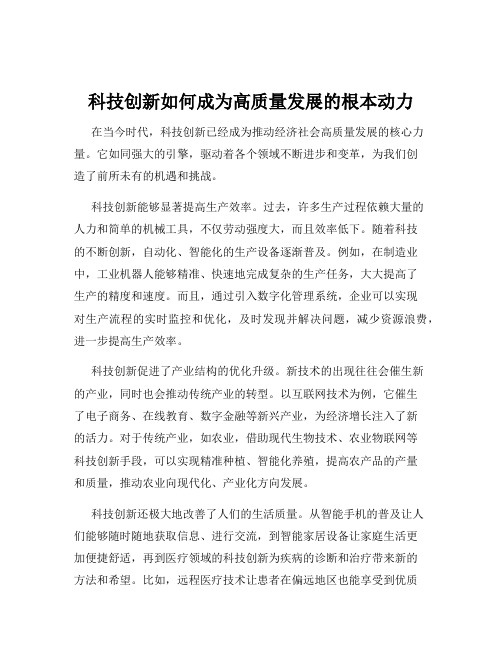 科技创新如何成为高质量发展的根本动力