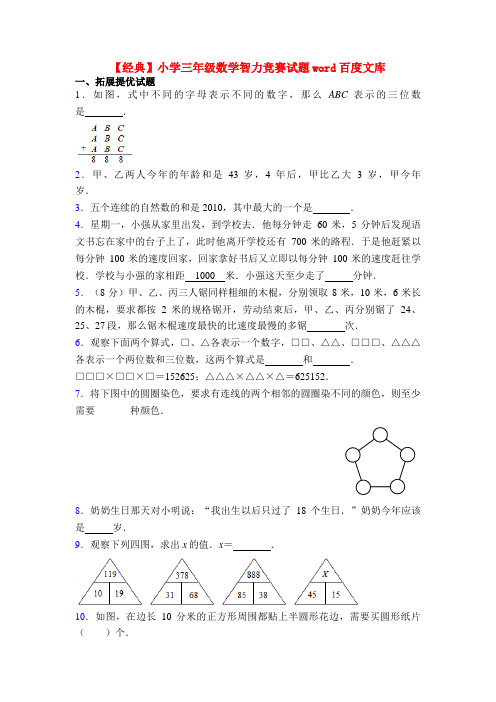 【经典】小学三年级数学智力竞赛试题word百度文库