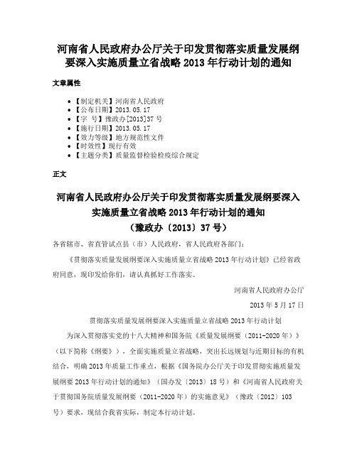 河南省人民政府办公厅关于印发贯彻落实质量发展纲要深入实施质量立省战略2013年行动计划的通知