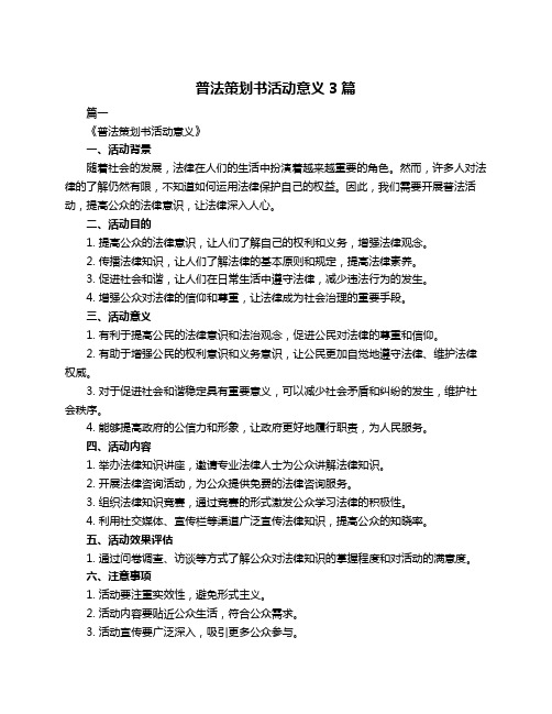 普法策划书活动意义3篇