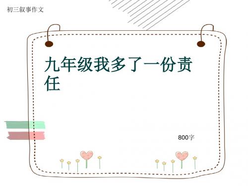 初三叙事作文《九年级我多了一份责任》800字(共10页PPT)