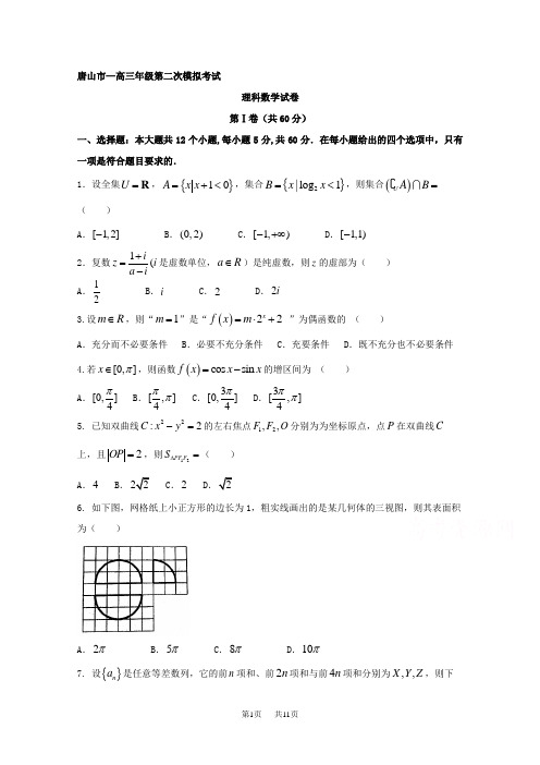 高三第二次模拟考试数学(理)试题含答案试卷分析详解