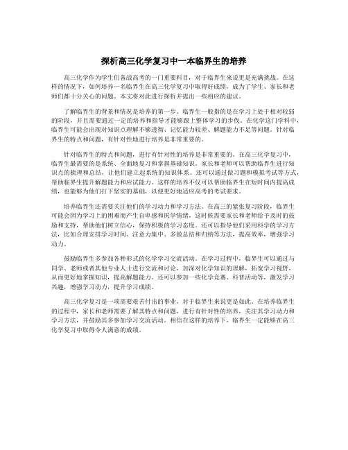 探析高三化学复习中一本临界生的培养