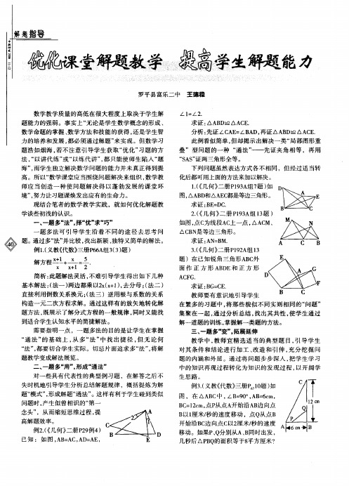 优化课堂解题教学提高学生解题能力