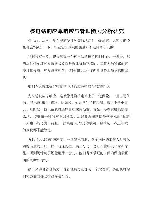 核电站的应急响应与管理能力分析研究