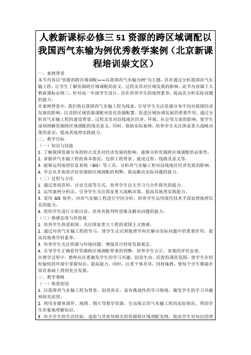 人教新课标必修三51资源的跨区域调配以我国西气东输为例优秀教学案例(北京新课程培训崇文区)