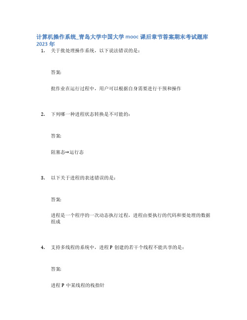 计算机操作系统_青岛大学中国大学mooc课后章节答案期末考试题库2023年